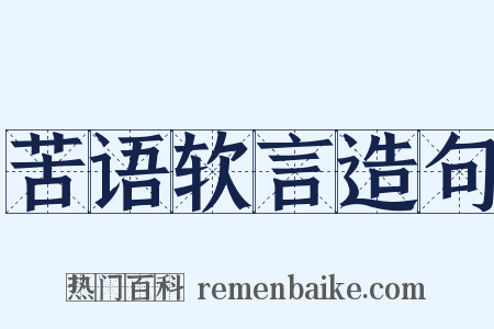 苦语软言造句是什么意思的图片